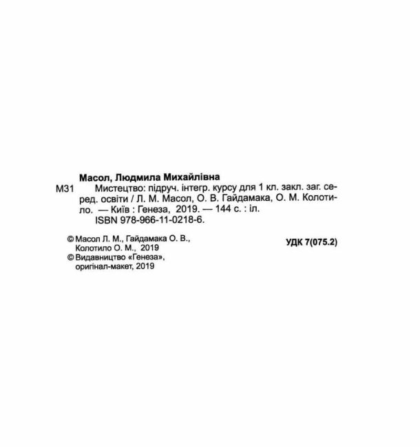 Підручник Мистецтво 1 клас НУШ Авт: Масол Л.М. та ін. Вид-во: Генеза - фото 2
