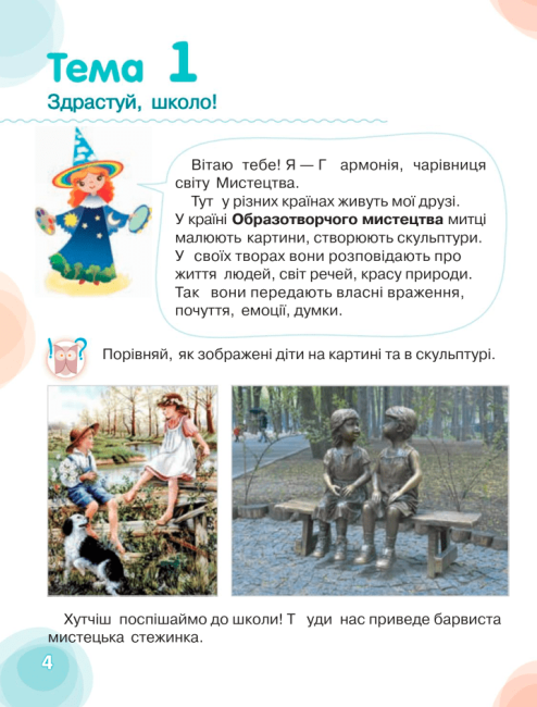 Підручник Мистецтво 1 клас НУШ Авт: Калініченко О.В. Аристова Л.С. Вид-во: Освіта - фото 5