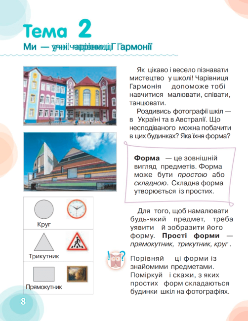 Підручник Мистецтво 1 клас НУШ Авт: Калініченко О.В. Аристова Л.С. Вид-во: Освіта - фото 6