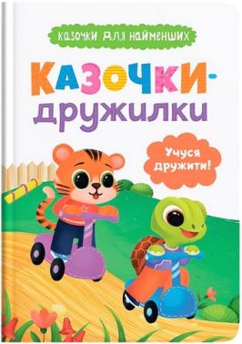Казочки-дружилки Учуся дружити! Казочки для найменших Авт: Ольга Юровська Вид-во: Кристал Бук