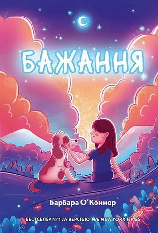 Бажання Авт: Барбара ОКоннор Вид-во: Book Chef - фото 1