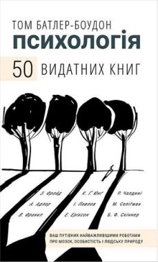 Психологія 50 видатних книг Ваш путівник найважливішими роботами про мозок, особистість і людську природу Авт: Том Батлер-Боудон Вид-во: Book Chef