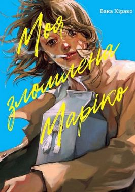 Моя зломлена Маріко Авт: Вака Хірако Вид-во: Nasha Idea