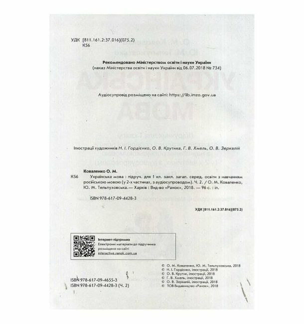 Підручник Українська мова 1 клас Частина 2 НУШ із навчанням російською мовою Авт: Коваленко О.М. Тельпуховська Ю.М. Вид-во: Ранок - фото 2