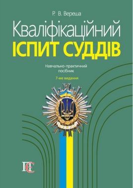 Кваліфікаційний іспит суддів Навчально-практичний посібник 7-ме видання Авт: Вереша Р. В. Вид-во: Алерта