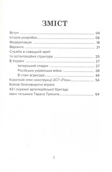 Потужний аргумент для окупанта 230-мм самохідна гармата 2С7 «Піон» Авт: Михайло Жирохов Андрій Кікавський Вид-во: Княжий вал - фото 2