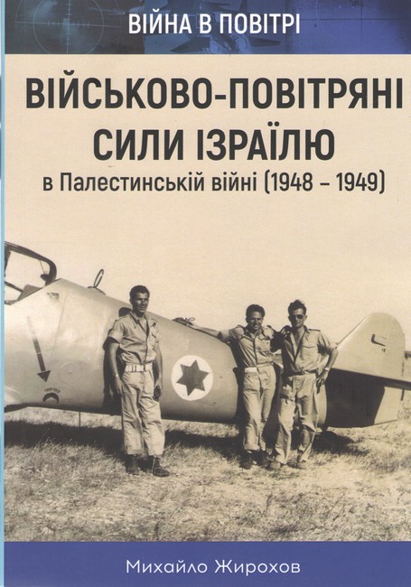 ВПС ізраїлю в Палестинській війні (1948-1949) Авт: Михайло Жирохов Вид-во: Княжий вал - фото 1