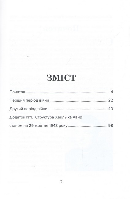 ВПС ізраїлю в Палестинській війні (1948-1949) Авт: Михайло Жирохов Вид-во: Княжий вал - фото 2