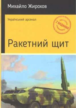 Ракетний щит Авт: Михайло Жирохов Вид-во: Княжий вал