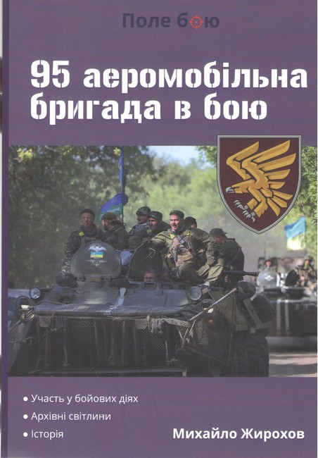 95 аеромобільна бригада в бою Авт: Михайло Жирохов Вид-во: Княжий вал - фото 1