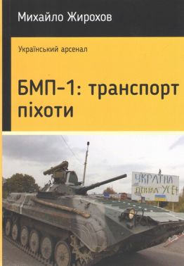 БМП-1: транспорт піхоти Авт: Михайло Жирохов Вид-во: Княжий вал