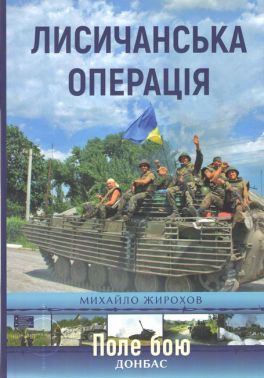 Лисичанська операція Авт: Михайло Жирохов Вид-во: Княжий вал