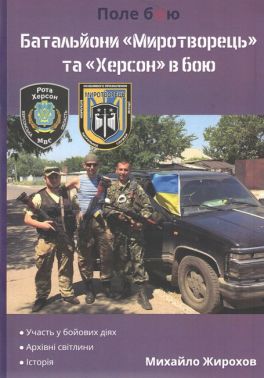 Батальйони Миротворець та Херсон в бою Авт: Михайло Жирохов Вид-во: Княжий вал