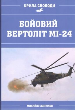 Бойовий Вертоліт Мі-24 Авт: Михайло Жирохов Вид-во: Княжий вал