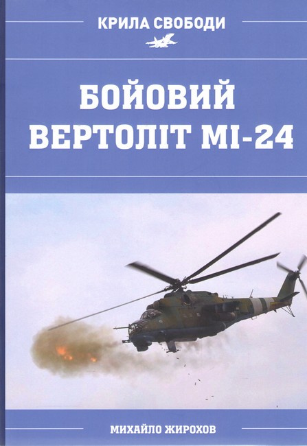 Бойовий Вертоліт Мі-24 Авт: Михайло Жирохов Вид-во: Княжий вал - фото 1