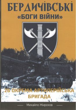 Бердичівскі "Боги Війни" Авт: Михайло Жирохов Вид-во: Княжий вал