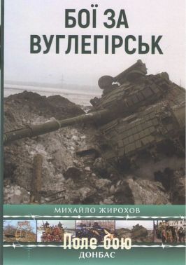 Бої за Вуглегірськ Авт: Михайло Жирохов Вид-во: Княжий вал