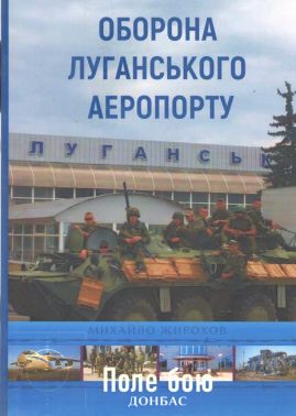 Оборона Луганського аеропорту Авт: Михайло Жирохов Вид-во: Княжий вал