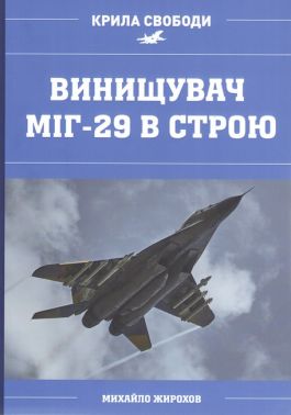 Винищувач МіГ-29 в строю Авт: Михайло Жирохов Вид-во: Княжий вал