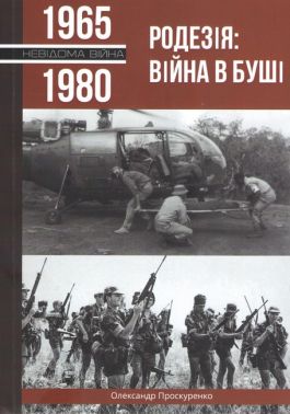 Родезія: Війна в Буші 1965-1980 Авт: Олександр Проскуренко Вид-во: Княжий вал - Військова справа та історія