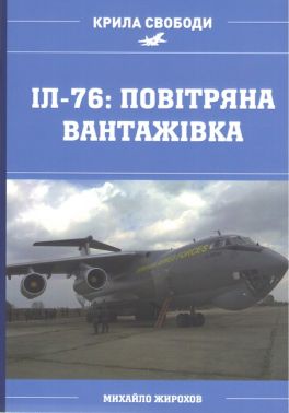 Іл-76: повітряна вантажівка Авт: Михайло Жирохов Вид-во: Княжий вал