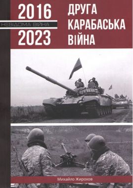 Друга Карабаська війна 2016-2023 Авт: Михайло Жирохов Вид-во: Княжий вал