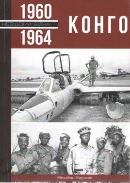 Конго, 1960-1964 Авт: Михайло Жирохов Вид-во: Княжий вал