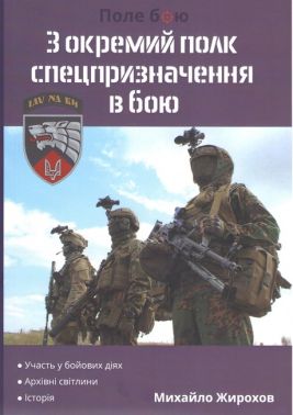 3 окремий полк спецпризначення в бою Авт: Михайло Жирохов Вид-во: Княжий вал