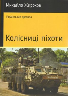 Колісниці піхоти Авт: Михайло Жирохов Вид-во: Княжий вал
