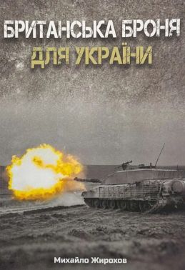 Британська броня для України Авт: Михайло Жирохов Вид-во: Княжий вал