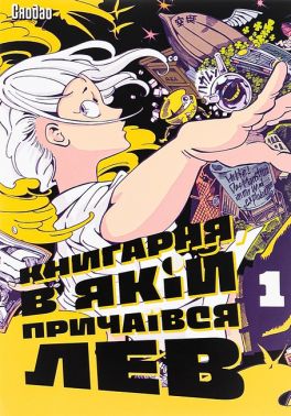 Книгарня, в якій причаївся лев Том 1 Авт: Сяодао Вид-во: Сафран