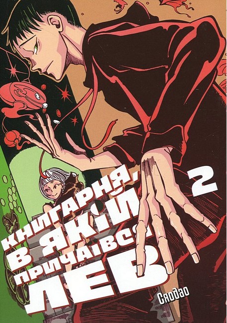 Книгарня, в якій причаївся лев Том 2 Авт: Сяодао Вид-во: Сафран - фото 1