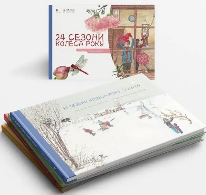 24 Сезони колеса року Комплект з 4 книг: Весна/Літо/Осінь/Зима Авт: Сю Мінджень, Дзін Лі, Шао Мінь, Ґао Чвеньсян Вид-во: Сафран - фото 1