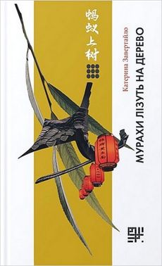 Мурахи лізуть на дерево Авт: Катерина Завертайло Вид-во: Сафран Мурахи лізуть на дерево Авт: Катерина Завертайло Вид-во: Сафран - Дім Побут Досуг