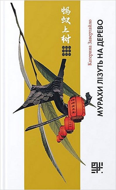 Мурахи лізуть на дерево Авт: Катерина Завертайло Вид-во: Сафран - фото 1