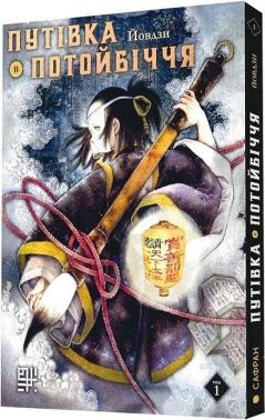Путівка в Потойбіччя Том 1 Авт: Йовдзи Вид-во: Сафран - книги комікси