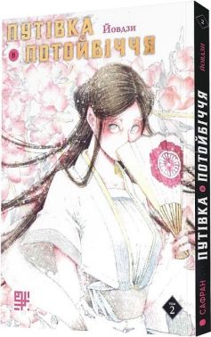 Путівка в Потойбіччя Том 2 Авт: Йовдзи Вид-во: Сафран - книги комікси