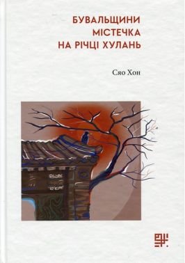 Бувальщини містечка на річці Хулань Авт: Сяо Хон Вид-во: Сафран