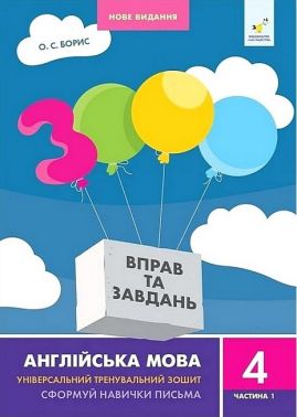 3000 вправ та завдань Англійська мова 4 клас Частина 1 Авт: О.С. Борис Вид-во: Час Майстрiв