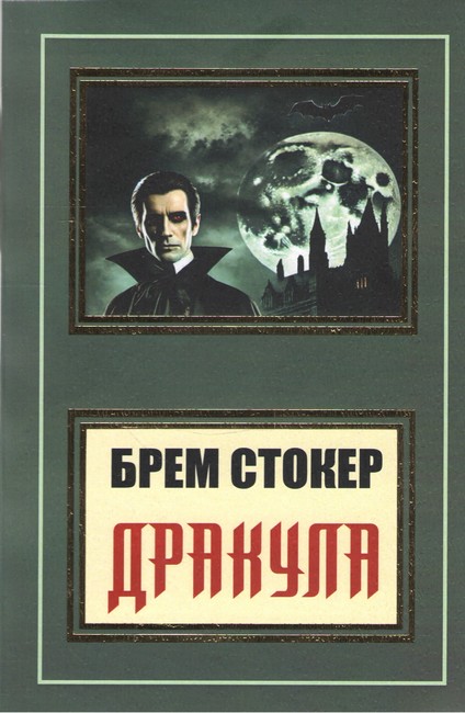Дракула Авт: Брем Стокер Вид-во: Укр-Паблишер - фото 1