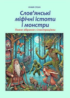 Слов’янські міфічні істоти і монстри