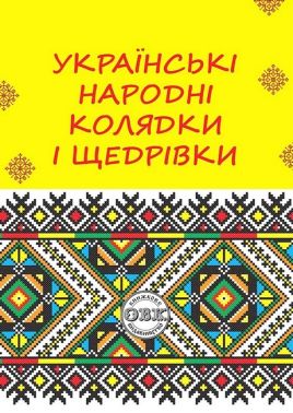 Українські народні колядки і щедрівки