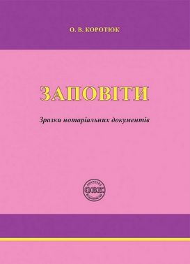Заповіти. Зразки нотаріальних документів