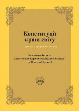Конституції країн світу. Конституційні акти Сполученого Королівства Великої Британії та Північної Ірландії
