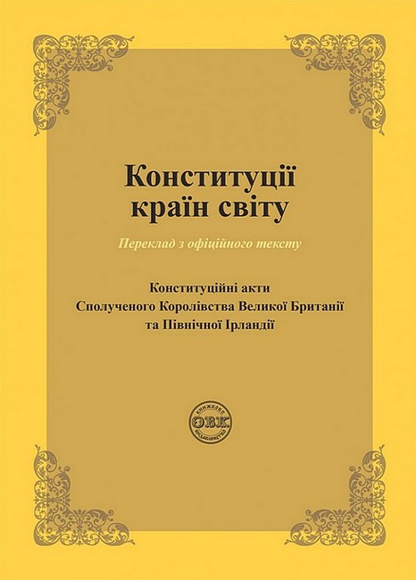 Конституції країн світу. Конституційні акти Сполученого Королівства Великої Британії та Північної Ірландії - фото 1