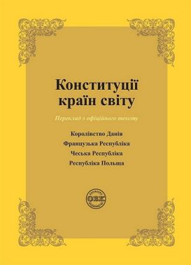 Конституції країн світу. Королівство Данія, Французька Республіка, Чеська Республіка, Республіка Польща
