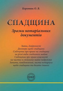Спадщина. Зразки нотаріальних документів