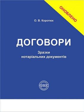 Договори. Зразки нотаріальних документів