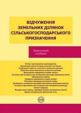 Відчуження земельних ділянок сільськогосподарського призначення