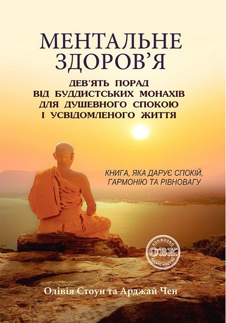 Ментальне здоров’я. Дев’ять порад від буддистських монахів для душевного спокою і усвідомленого життя - фото 1